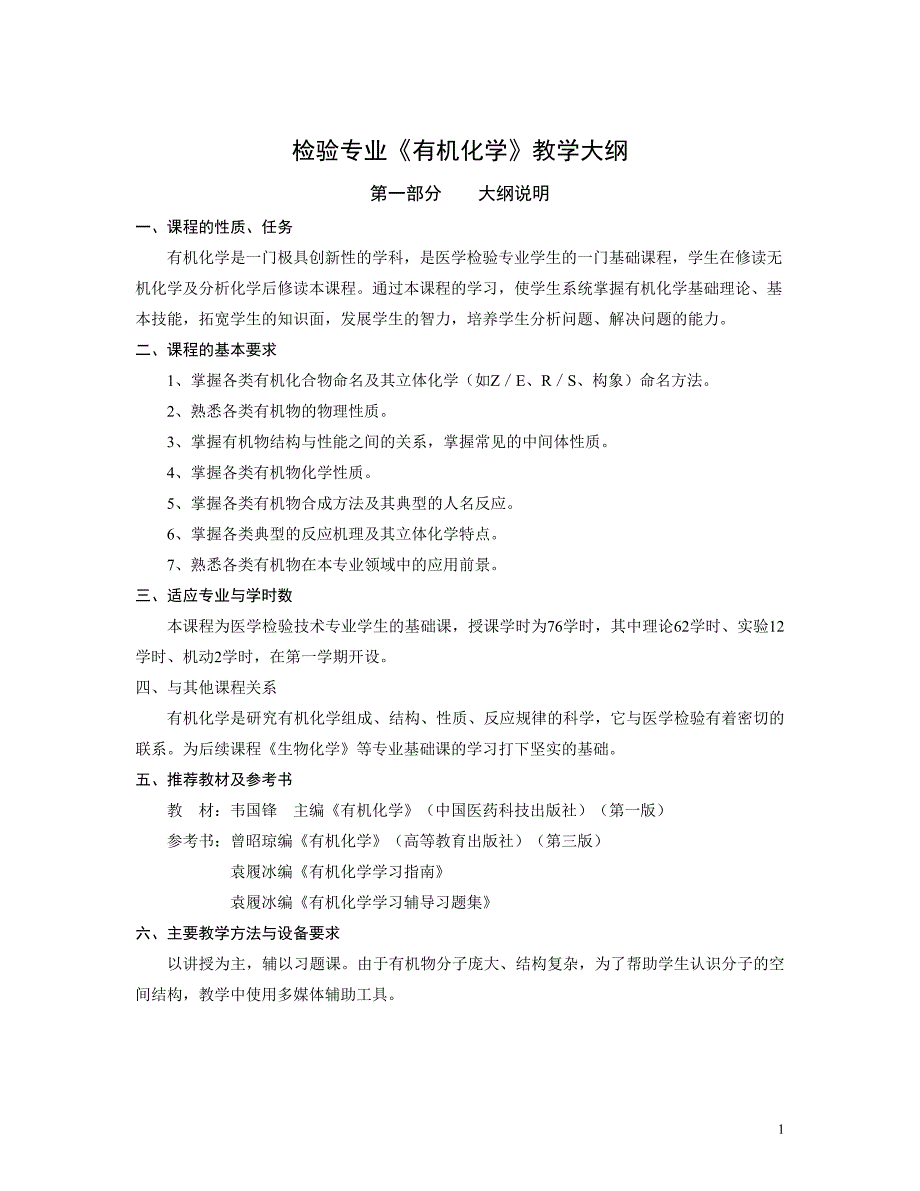 检验专业有机化学教学大纲（课件）_第1页