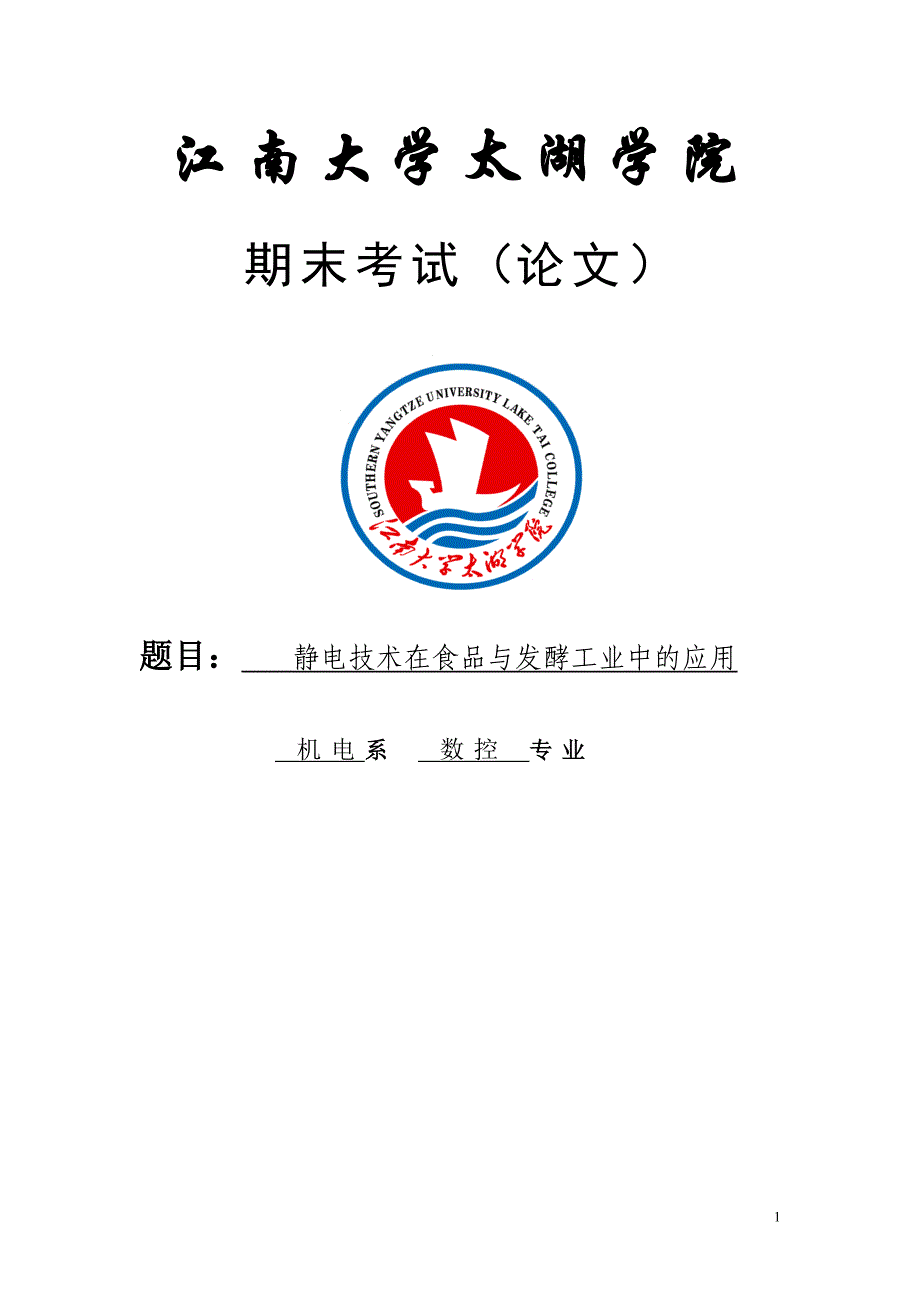 静电技术在食品与发酵工业中的应用毕业论文江南大学太湖学院_第1页