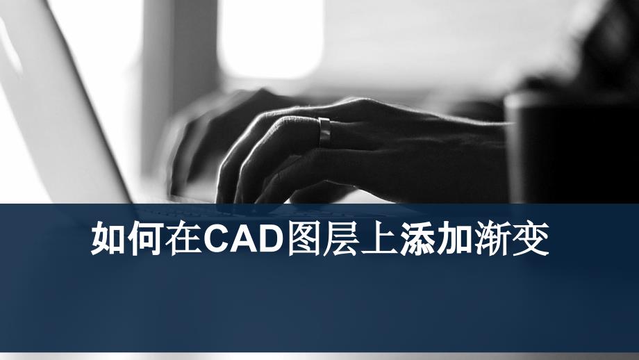 如何在CAD图层上添加渐变_第1页