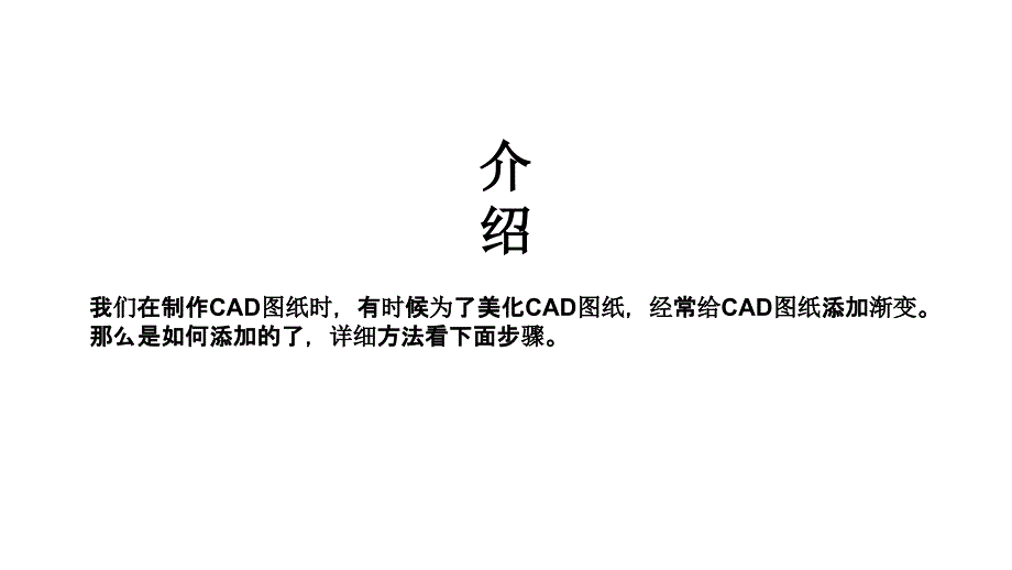 如何在CAD图层上添加渐变_第2页