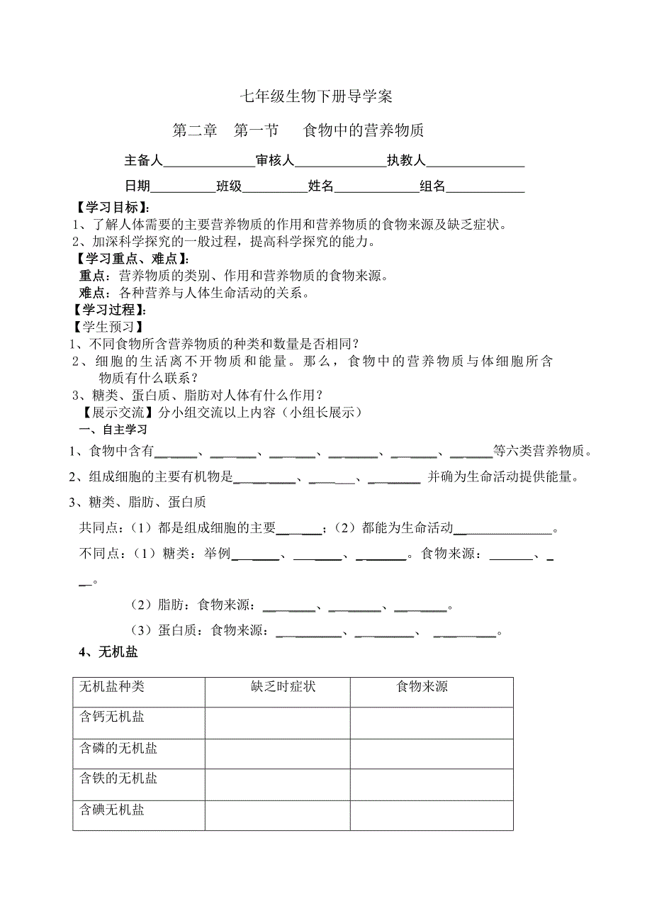 七年级生物下册子第二章导学案_第1页