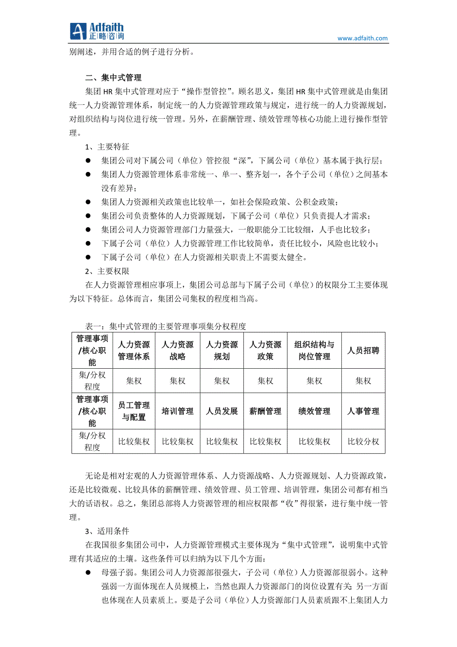 集团HR管理模式探索：“收”还是“放”_第2页