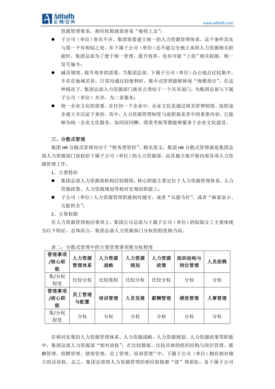 集团HR管理模式探索：“收”还是“放”_第3页