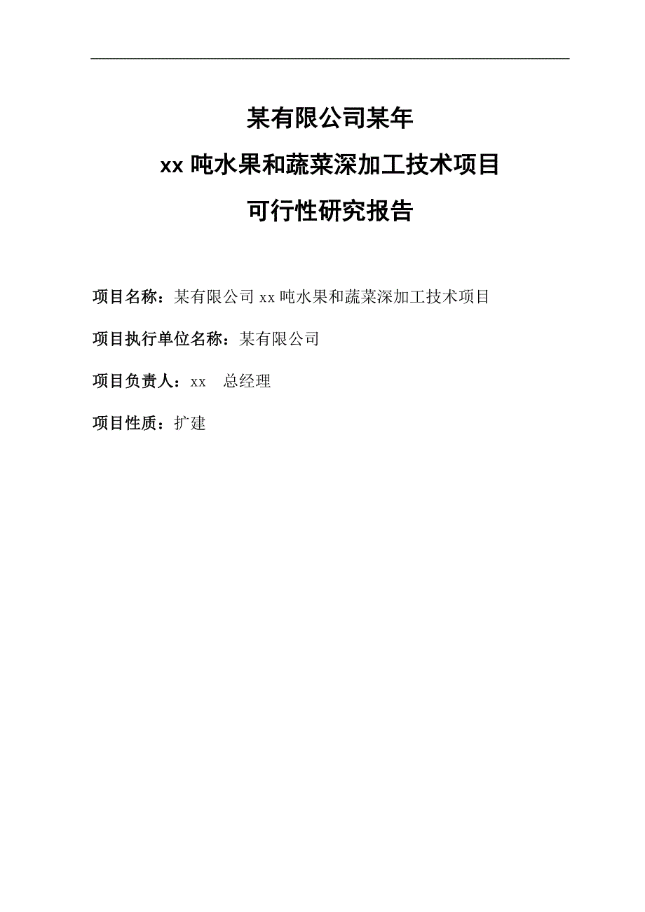 2008某公司水果和蔬菜深加工项目可行性研究报告_第2页