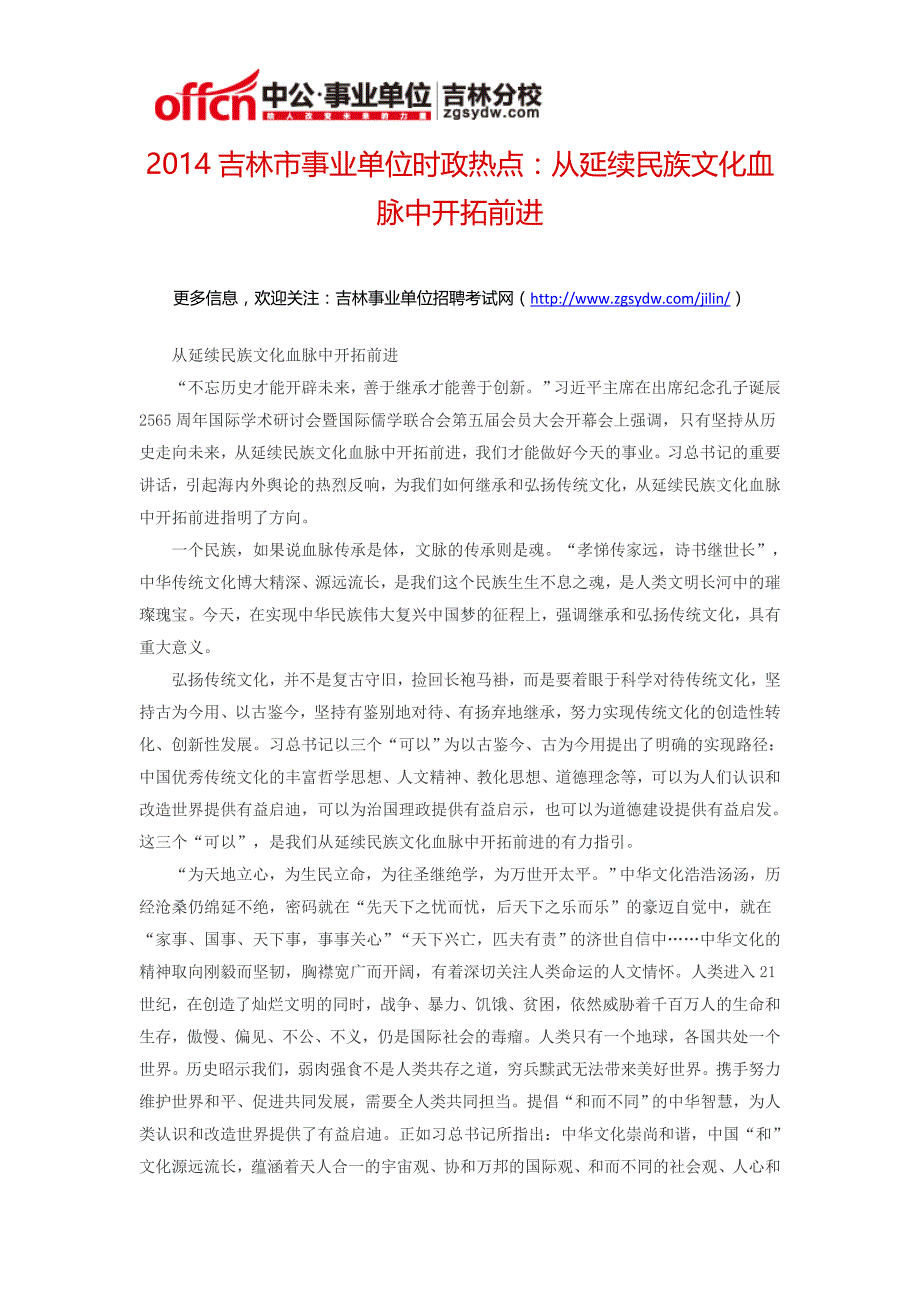 2014吉林市事业单位时政热点：从延续民族文化血脉中开拓前进_第1页