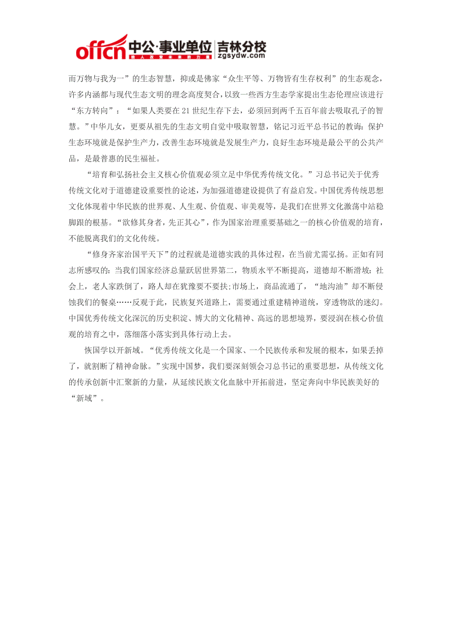 2014吉林市事业单位时政热点：从延续民族文化血脉中开拓前进_第3页