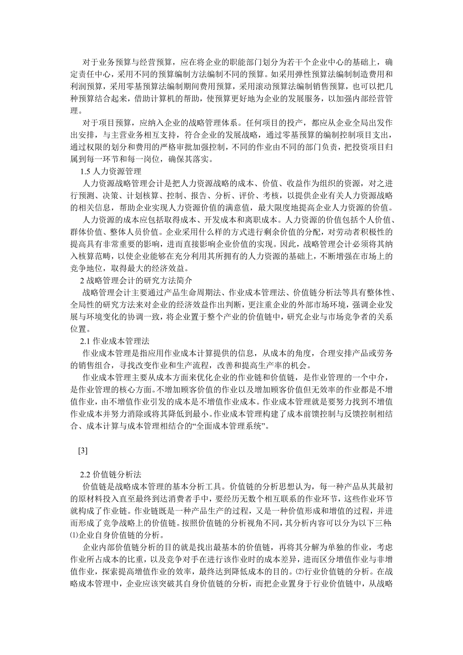 管理会计论文企业战略管理会计中的时间管理研究战略_第2页