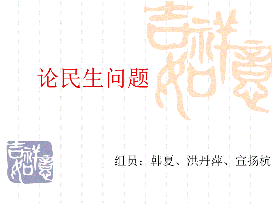 论民生问题_第1页