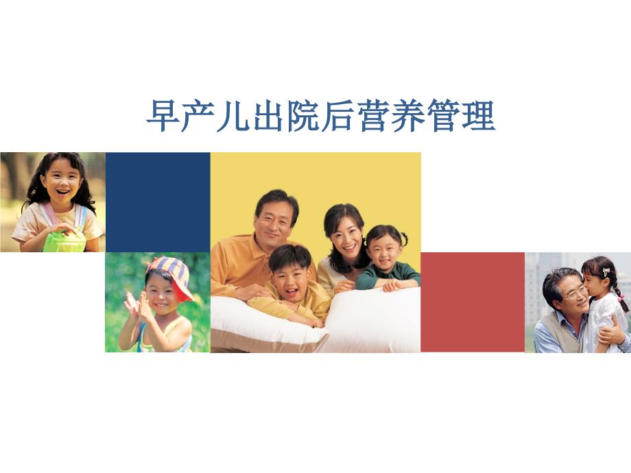 早产儿出院后营养管理_第1页