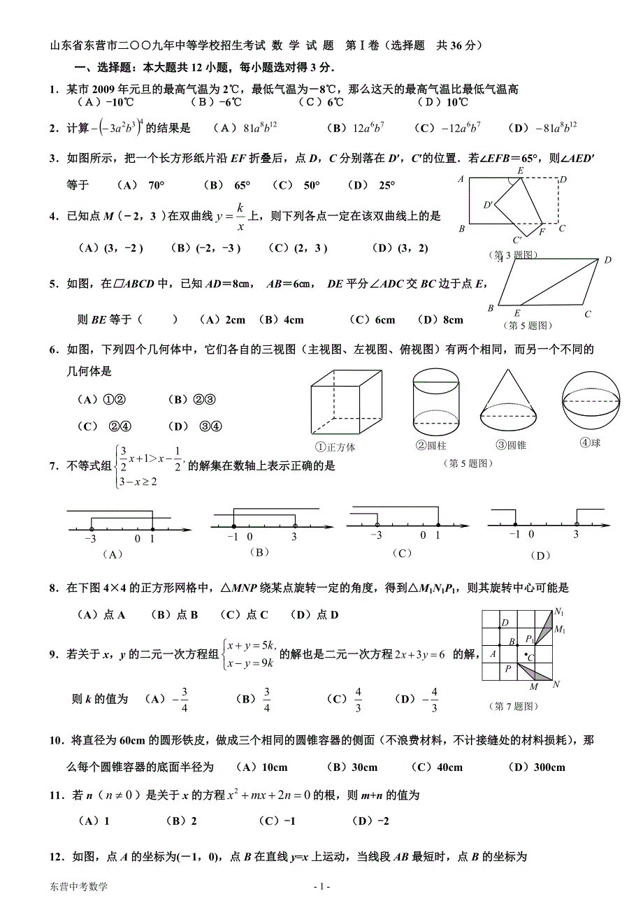 复件 年山东省东营市中考数学试题(word版有答案)_第1页