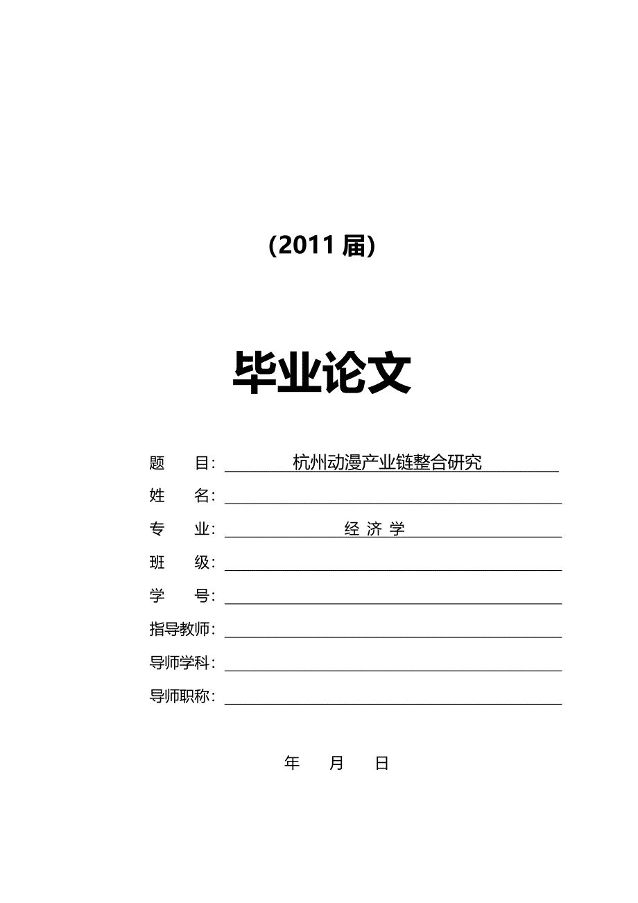 杭州动漫产业链整合研究[毕业论文]2011-05-23_第1页