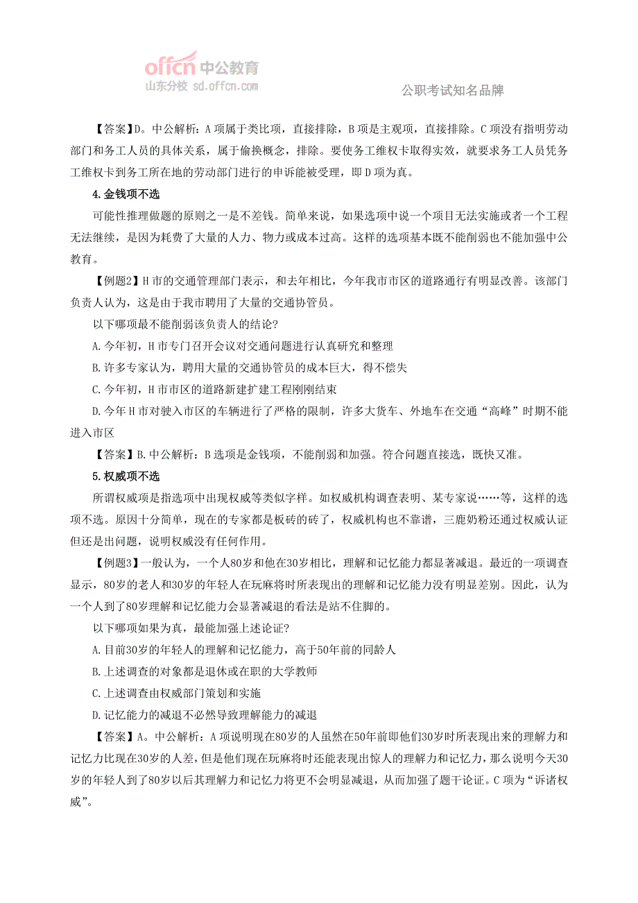 2014山东公务员考试行测备考：如何“蒙”对逻辑判断题_第2页