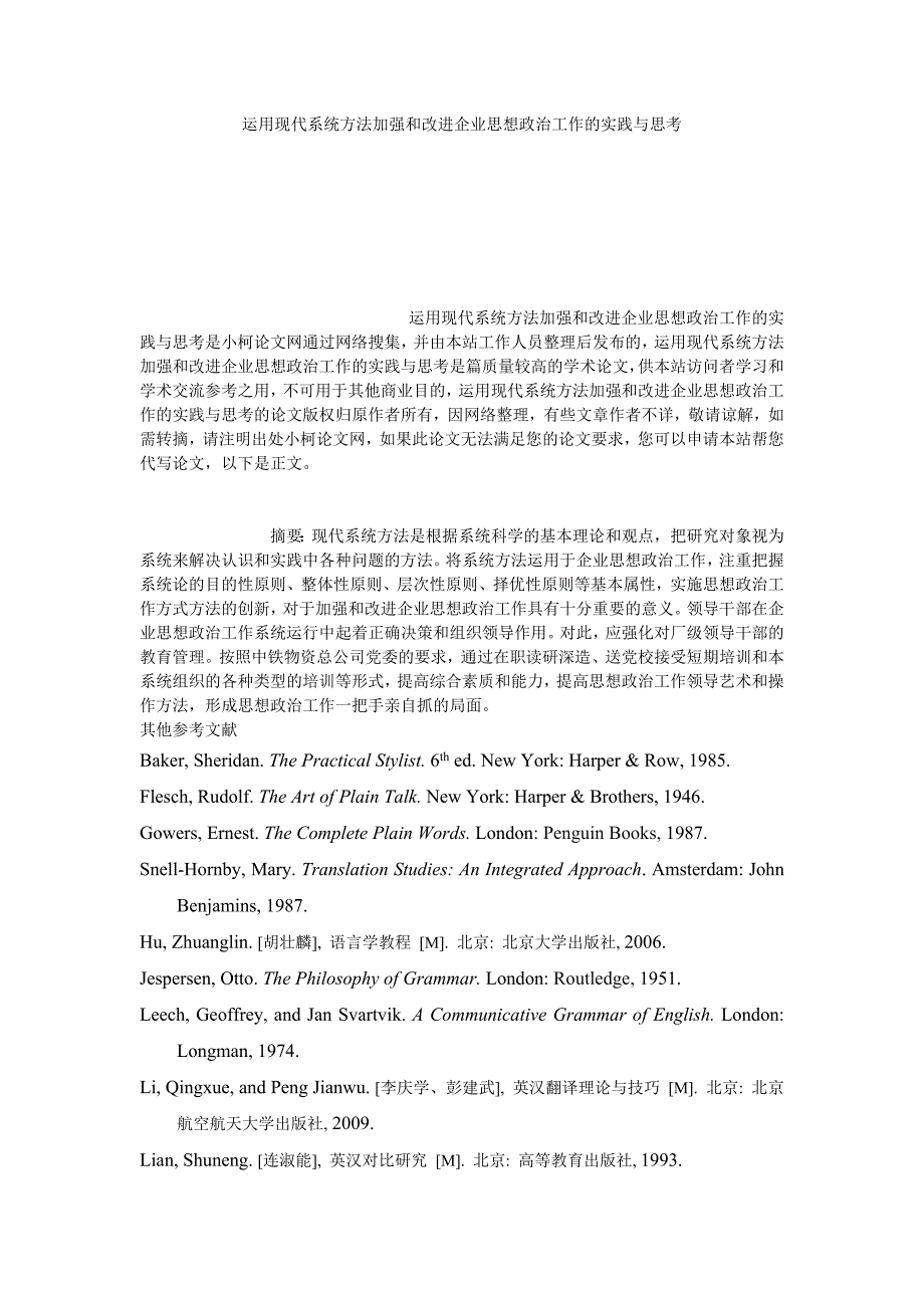 工商管理运用现代系统方法加强和改进企业思想政治工作的实践与思考_第1页