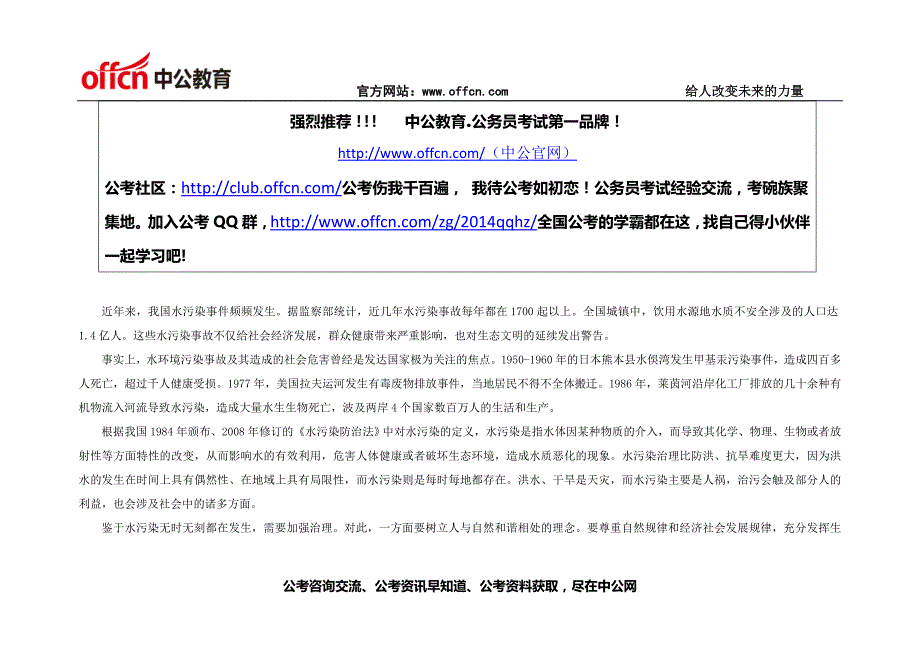 2014重庆下半年公务员考试申论范文：防范治理水污染 延续生态文明6_第1页