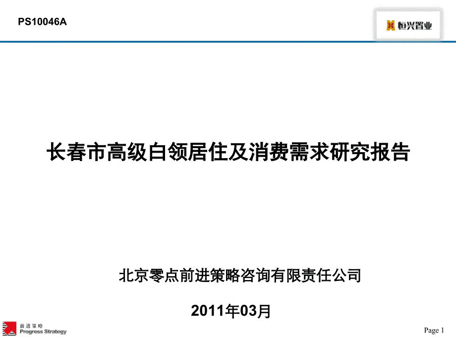 2011长春市高级白领居住及消费需求研究报告78p_第1页