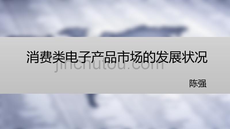 个人消费类电子产品发展情况调研报告_第1页