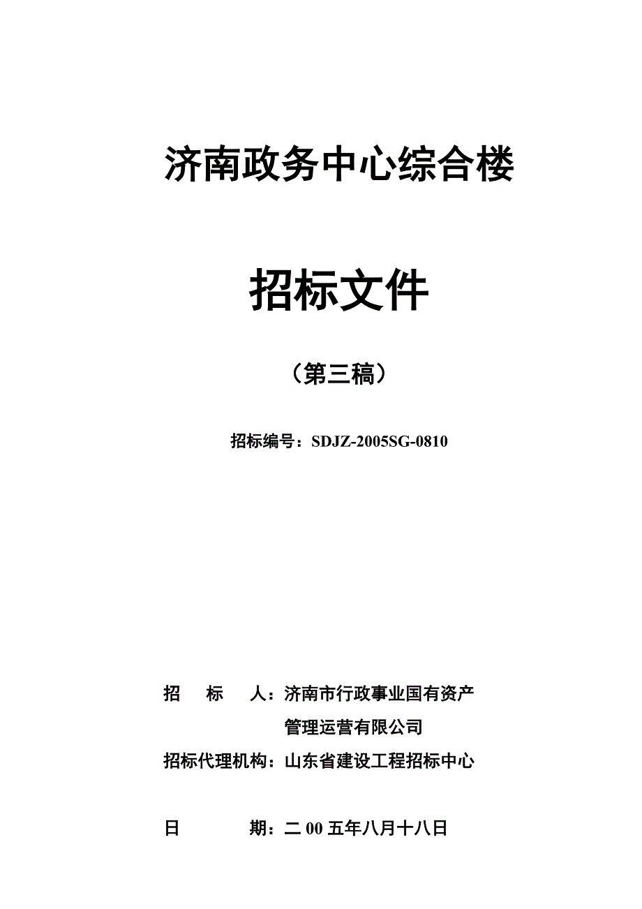 济南政务中心综合楼招标文件(第三稿)2005年8月18日_第1页