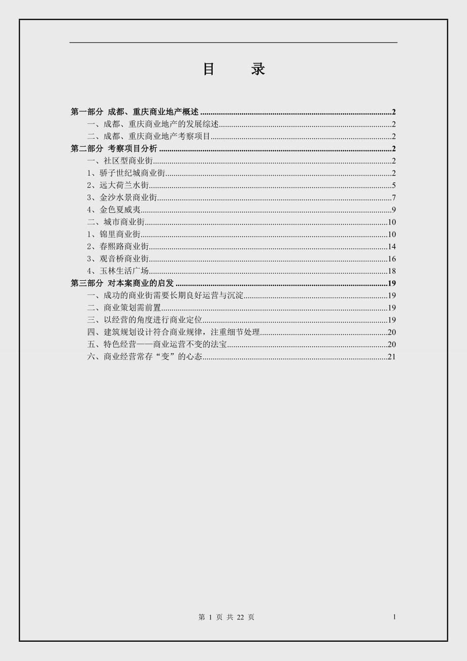 成都、重庆商业地产考察报告(22页)_第2页