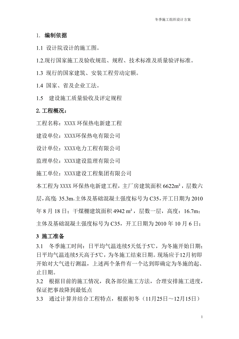 环保热电新建工程冬季施工组织方案_第1页