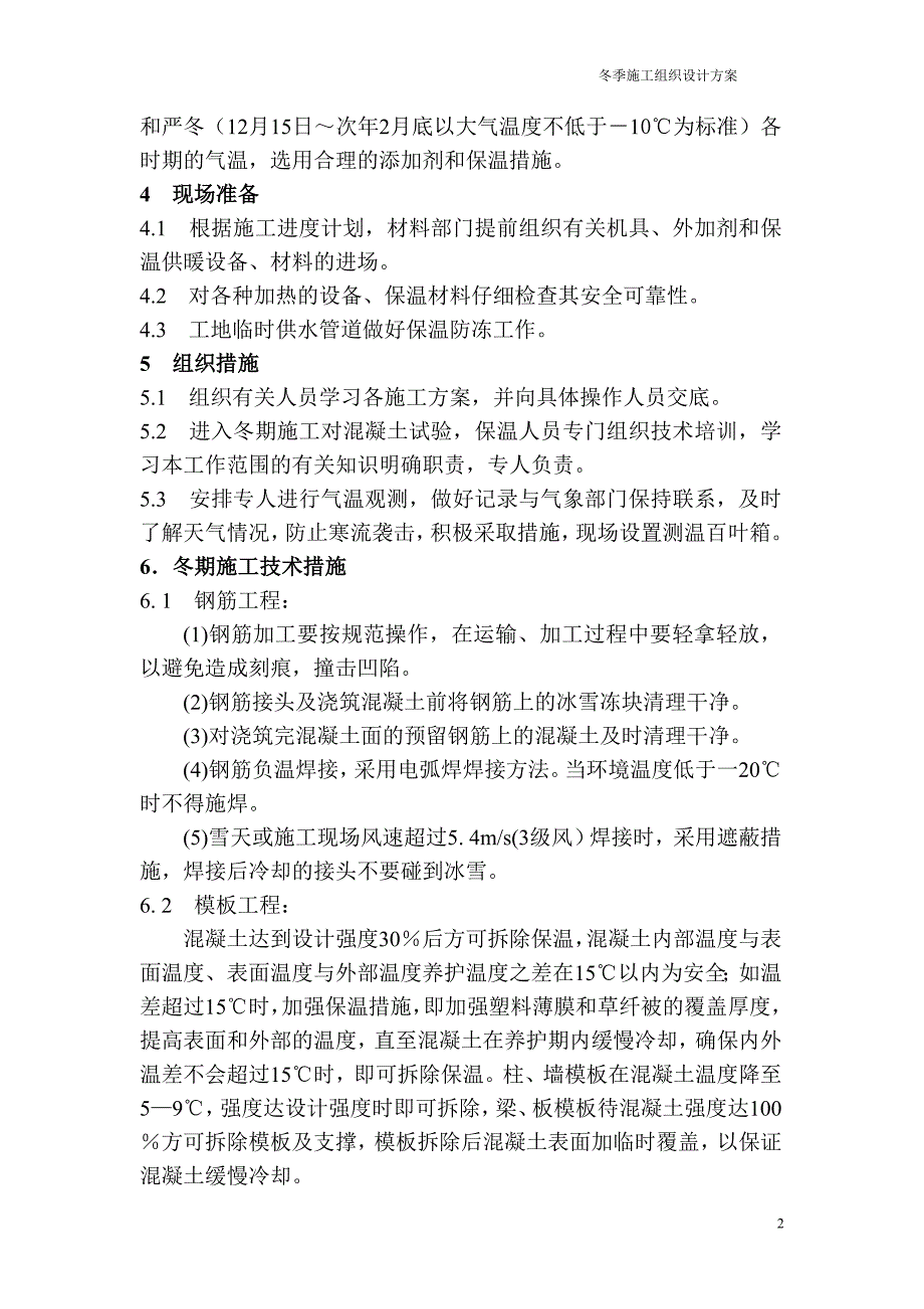 环保热电新建工程冬季施工组织方案_第2页