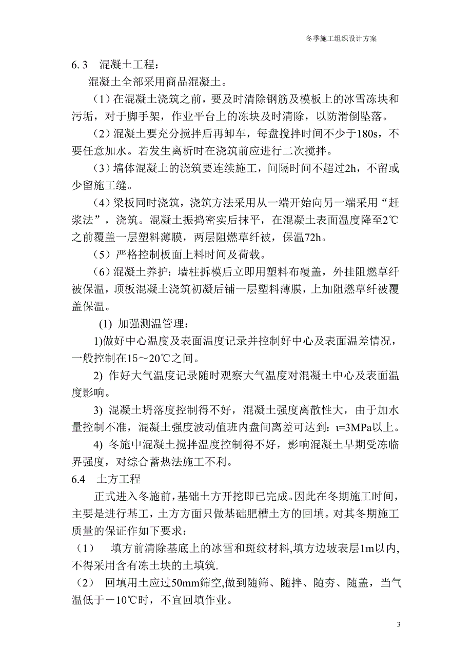 环保热电新建工程冬季施工组织方案_第3页