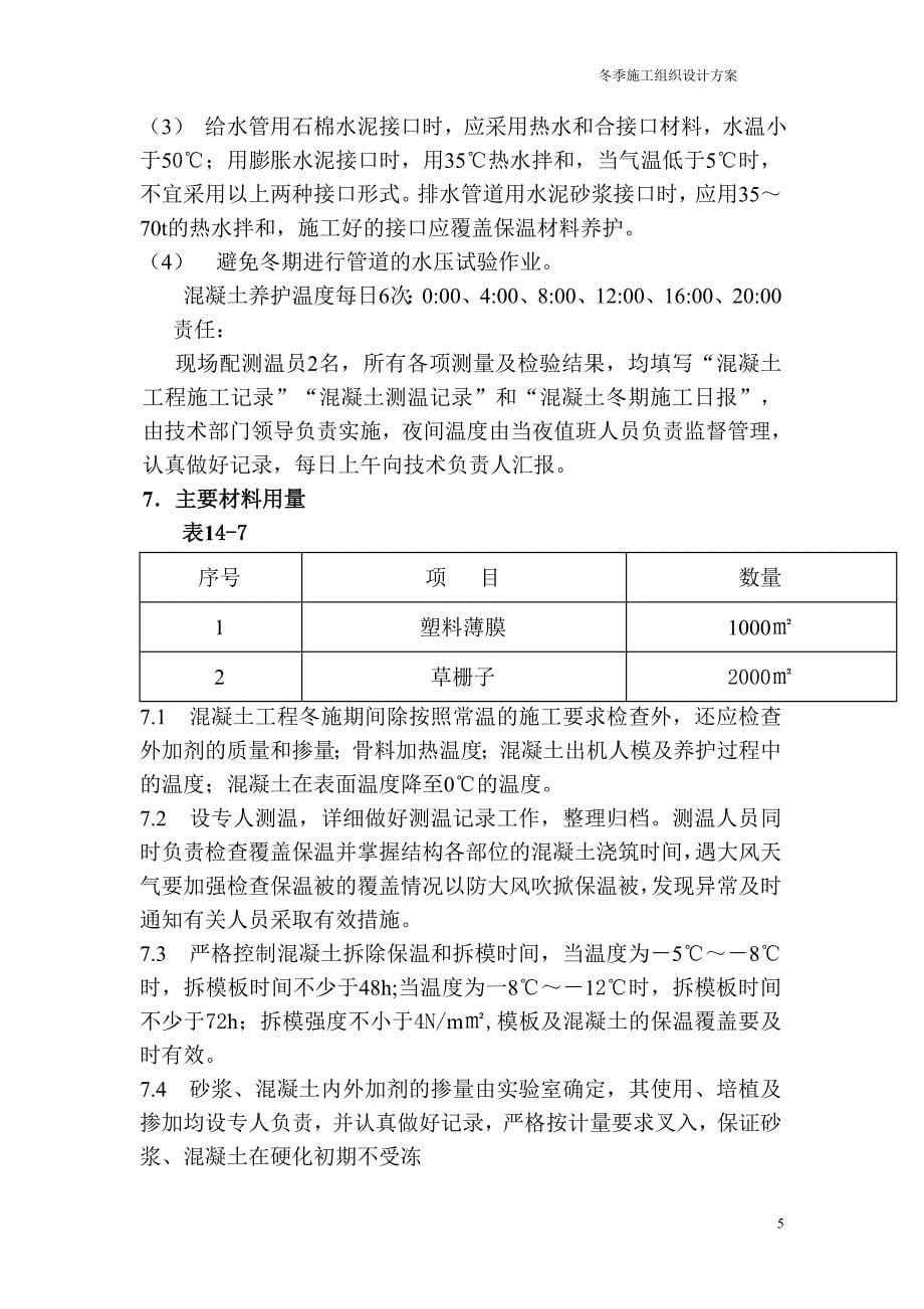 环保热电新建工程冬季施工组织方案_第5页