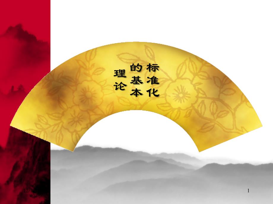 标准化的基本理论_第1页