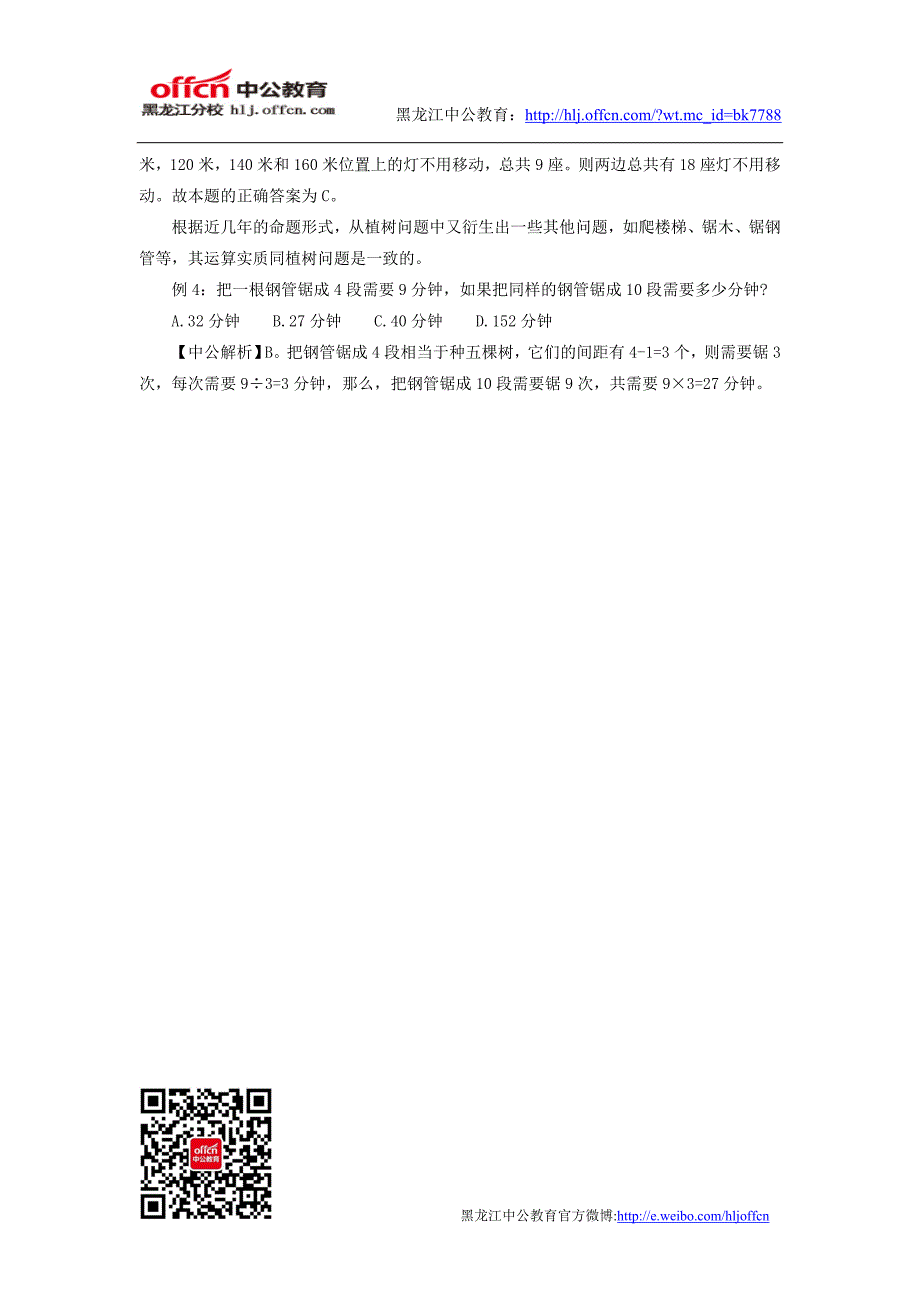 2014黑龙江政法干警考试行测备考：数学运算之植树问题_第2页