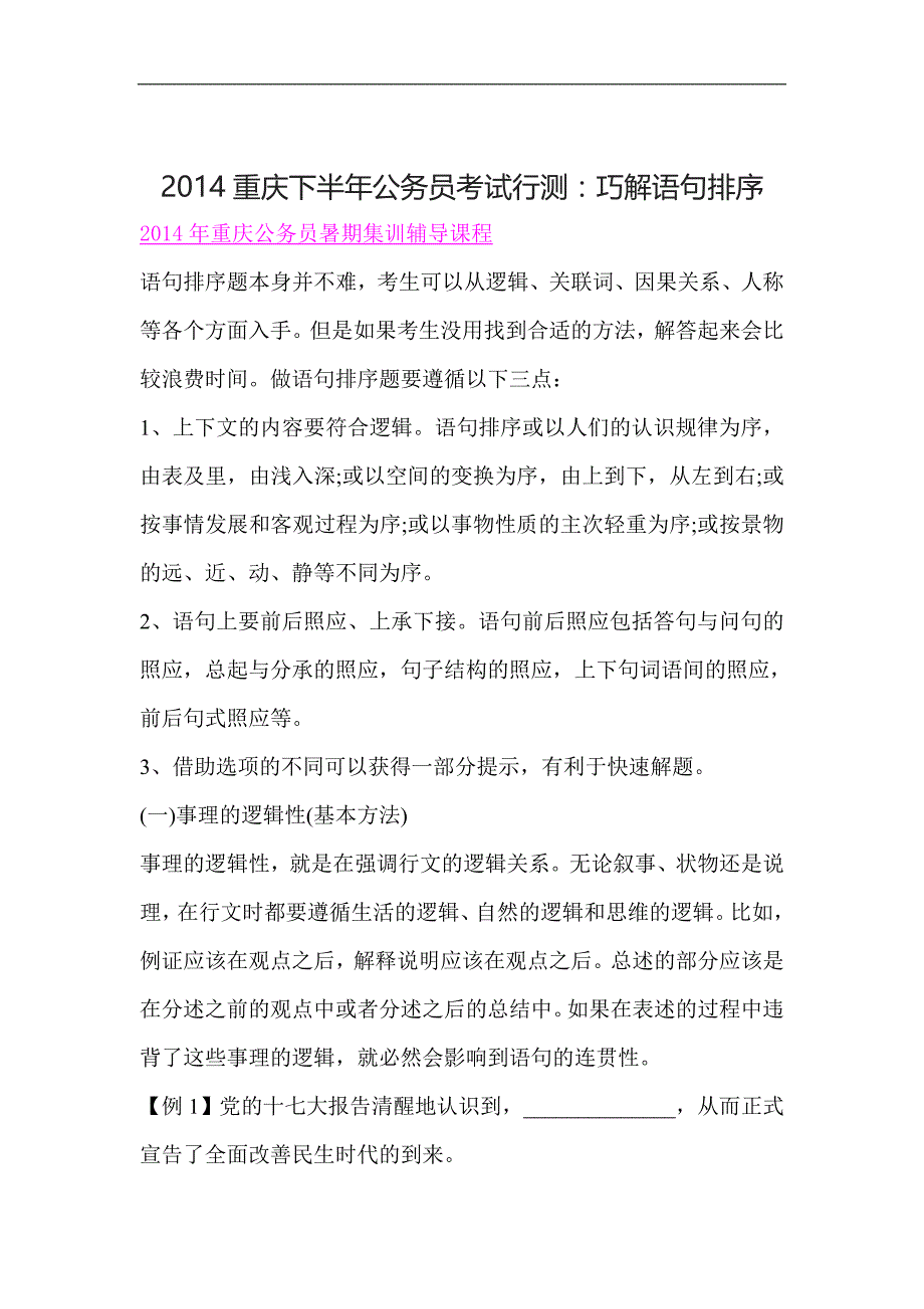 2014重庆下半年公务员考试行测：巧解语句排序_第1页