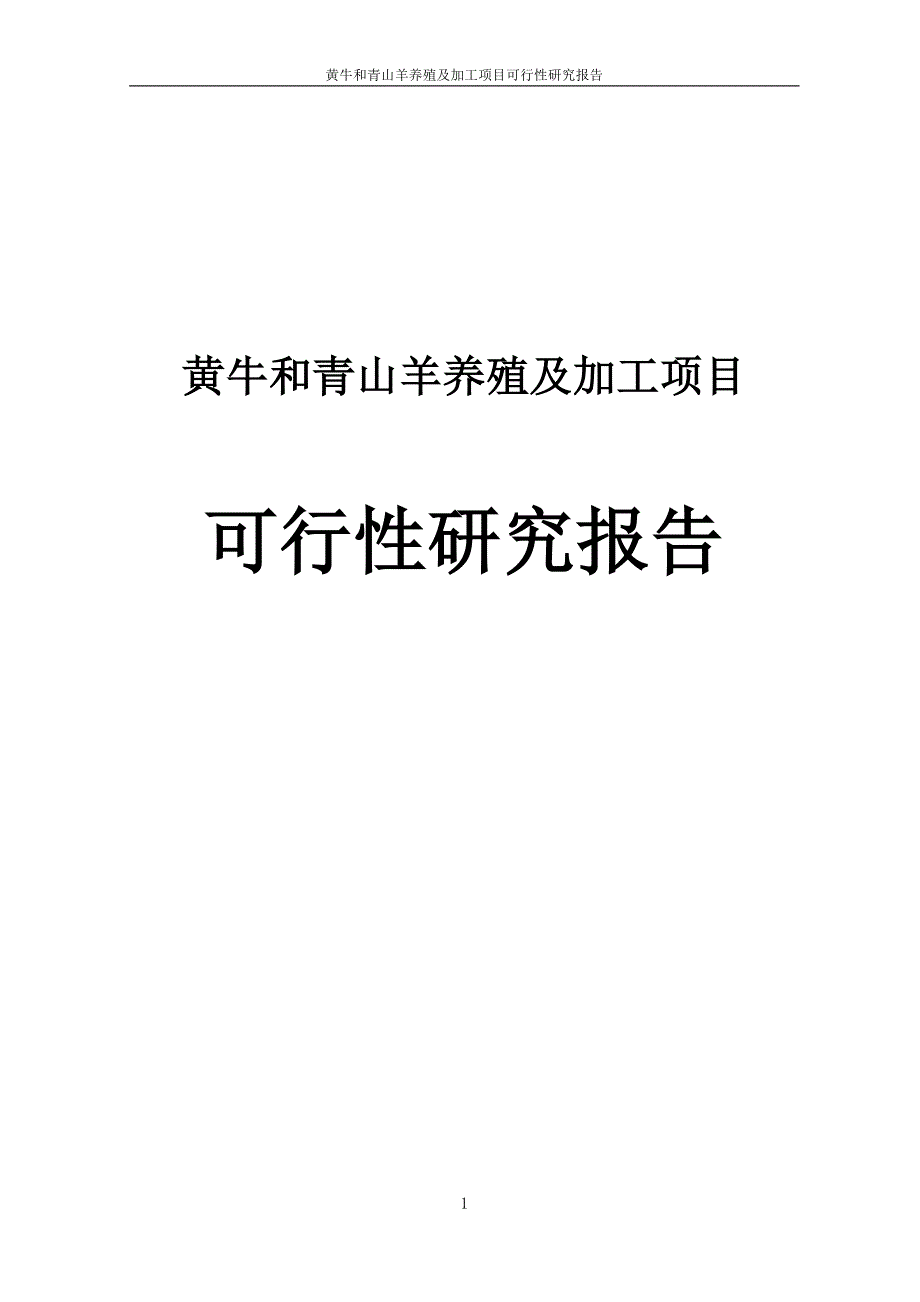 黄牛和青山羊养殖及加工项目可行性研究报告山东德衍牧业有限公司_第1页