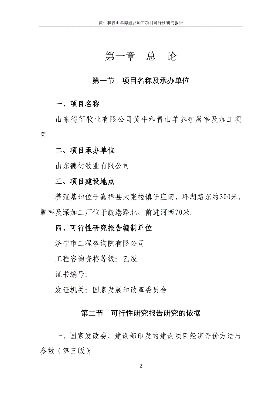 黄牛和青山羊养殖及加工项目可行性研究报告山东德衍牧业有限公司_第2页