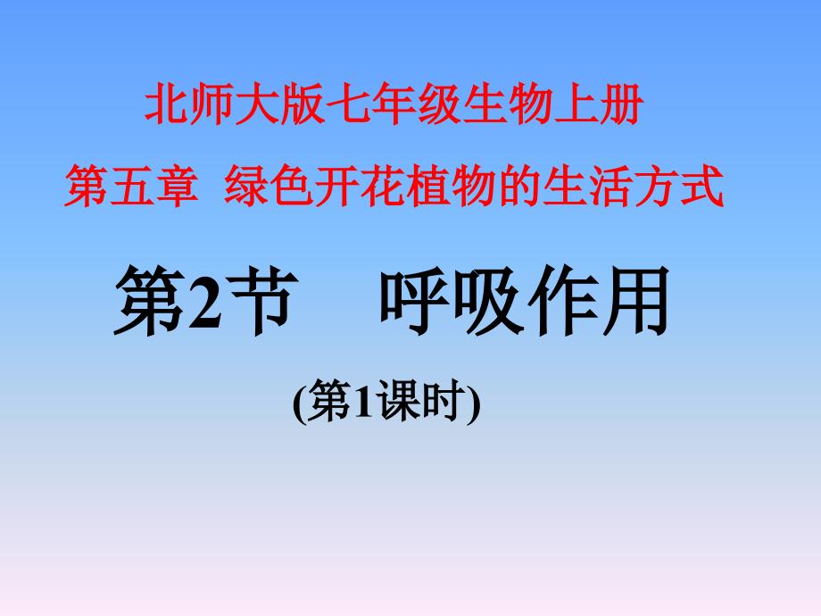 七年级生物5章2节1课时_第1页