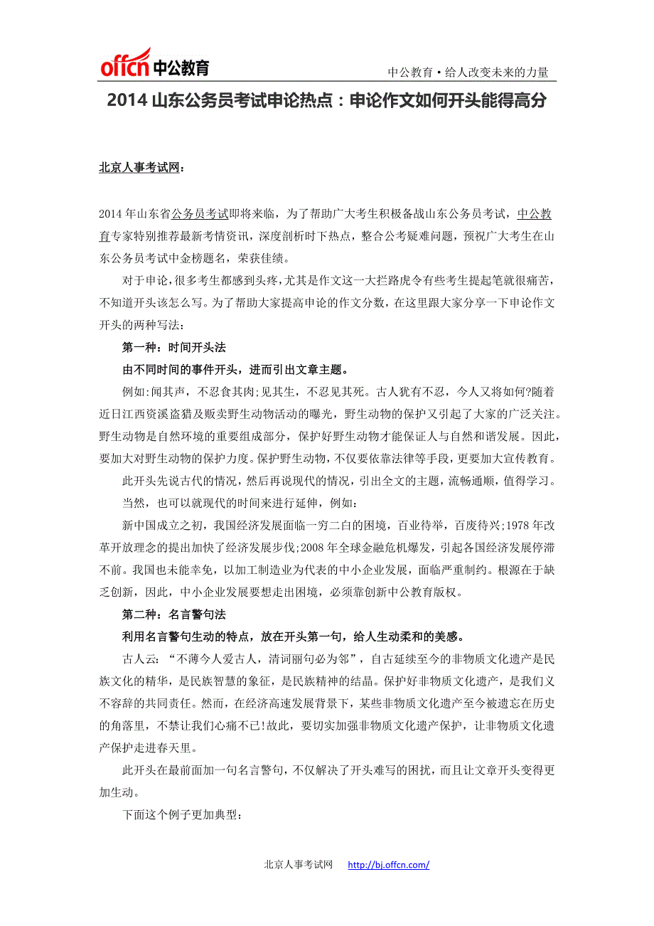 2014山东公务员考试申论热点：申论作文如何开头能得高分_第1页