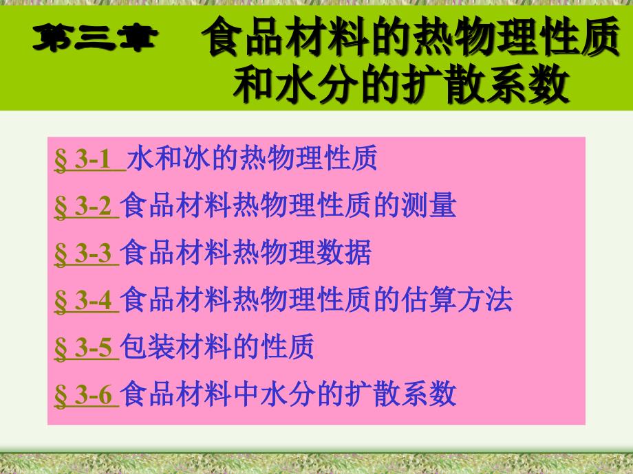 食品材料的热物理性质和水分的扩散系数_第1页