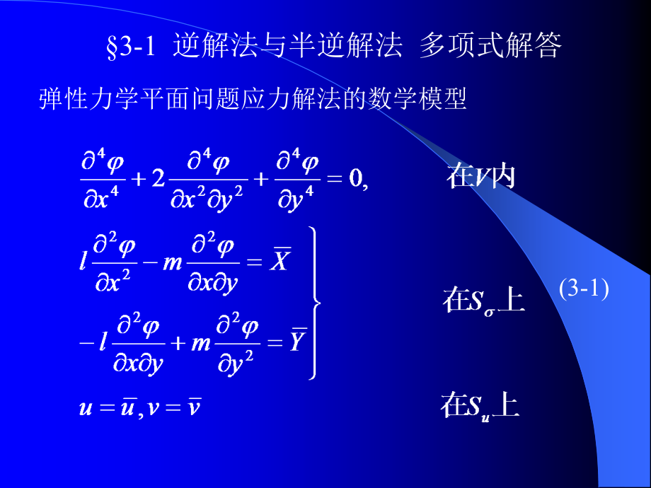 平面问题的直角坐标解答h_第2页