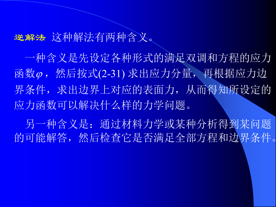 平面问题的直角坐标解答h_第4页