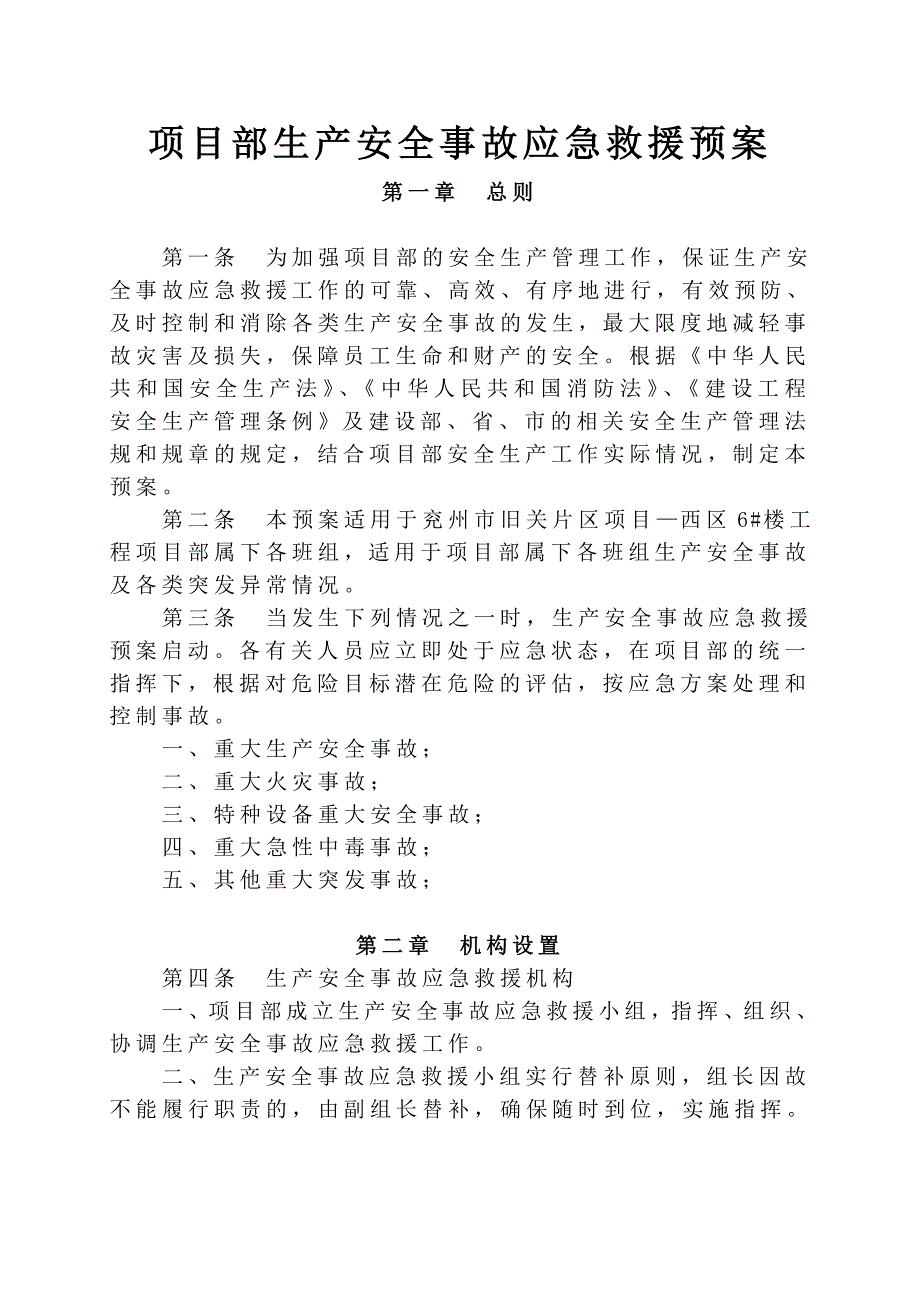 建筑工程应急预案——项目部生产安全事故_第1页