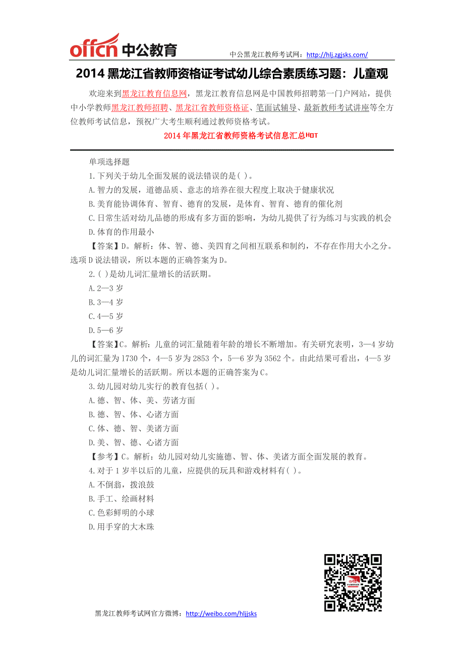 黑龙江省教师资格证黑龙江省教师资格证考试幼儿综合素质练习题：儿童观_第1页