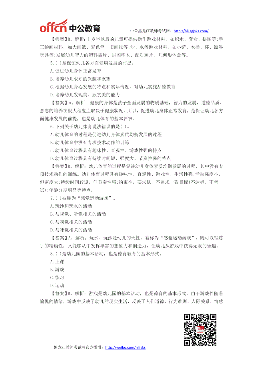 黑龙江省教师资格证黑龙江省教师资格证考试幼儿综合素质练习题：儿童观_第2页