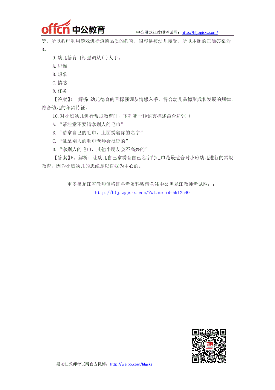 黑龙江省教师资格证黑龙江省教师资格证考试幼儿综合素质练习题：儿童观_第3页