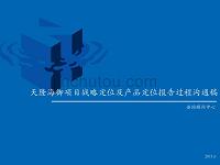 2011年6月漳州市东山县天隆海御项目战略定位及产品定位报告过程沟通稿