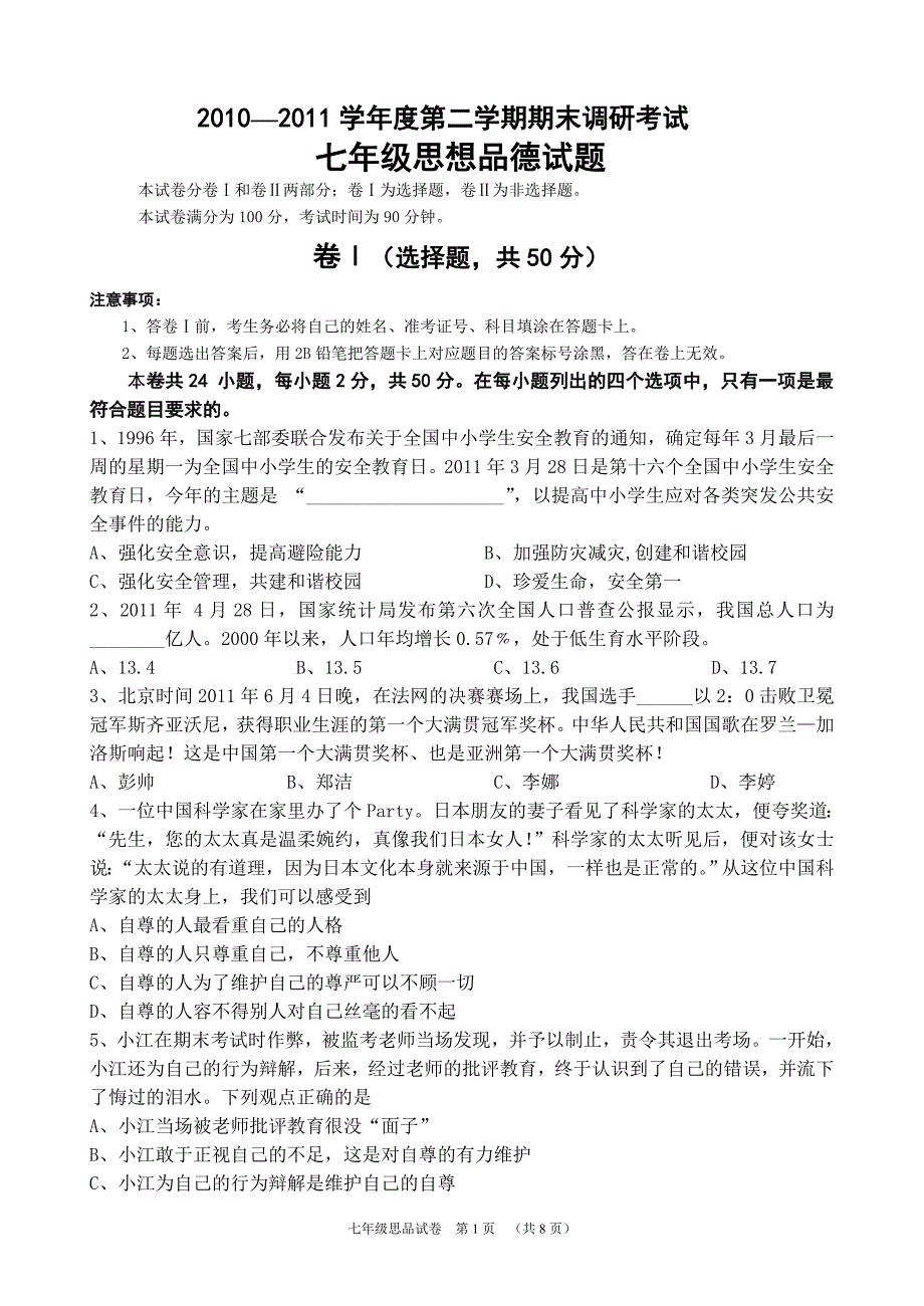 七年级—学年度第二学期期末调研考试_第1页