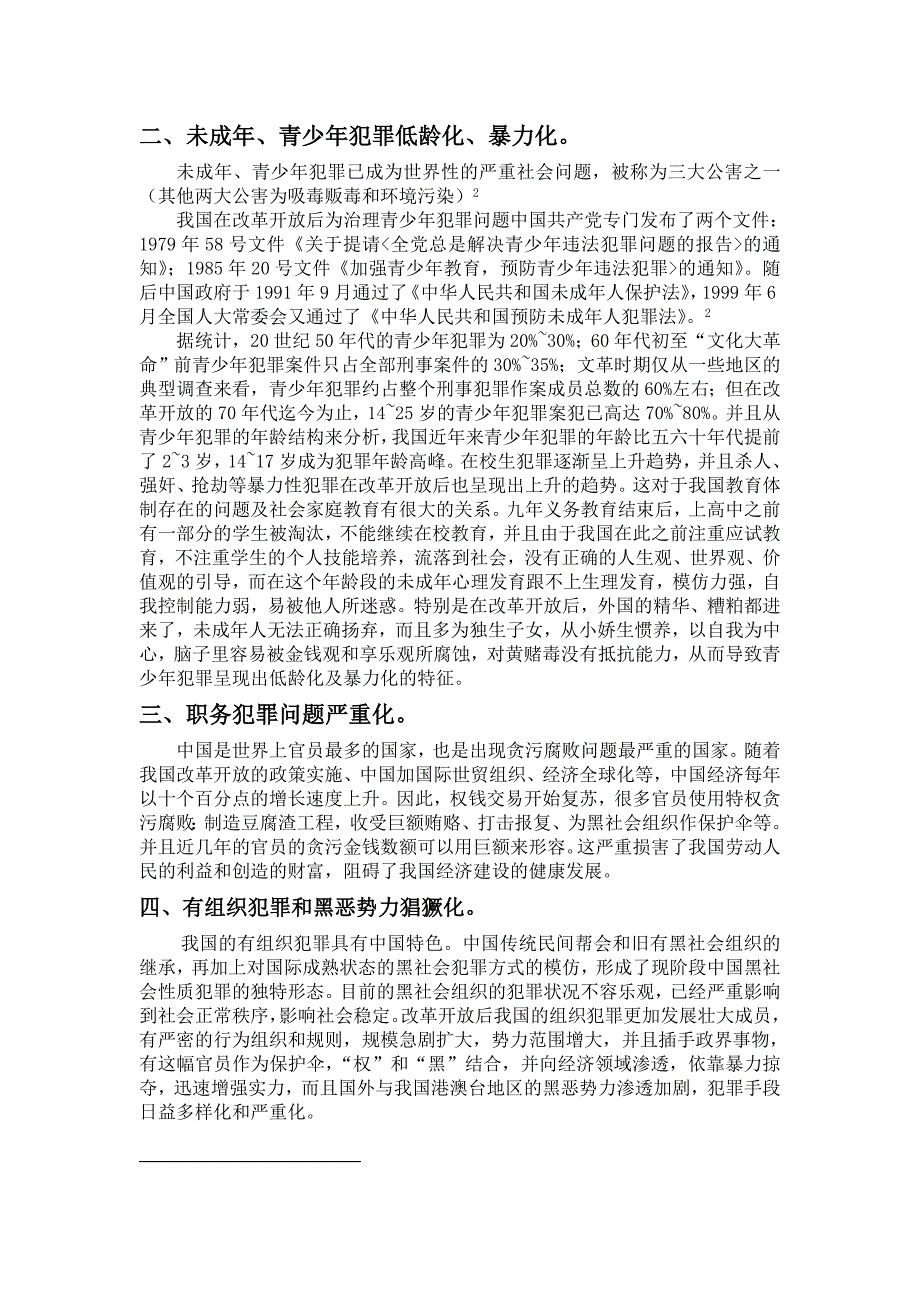 试论改革开放后犯罪的新特点_第2页