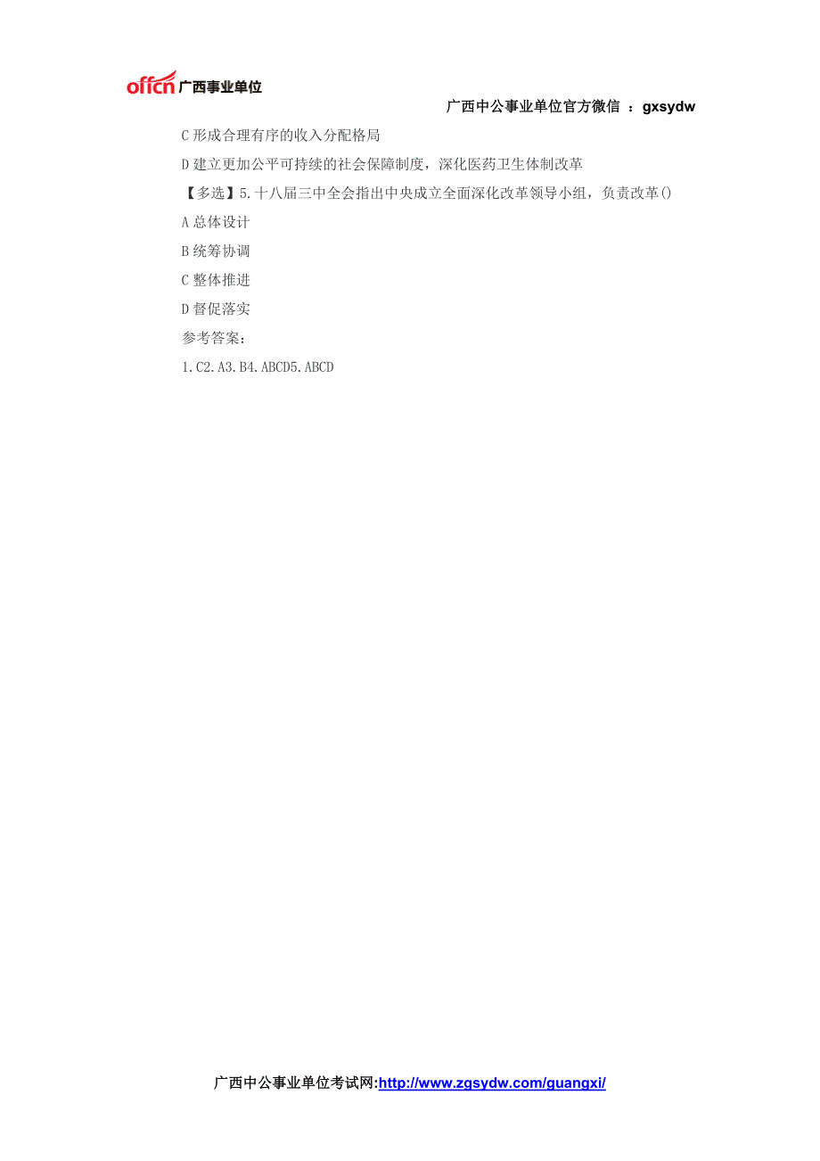 广西事业单位公共基础知识题库：十八届三中全会核心要点练习题一_第2页