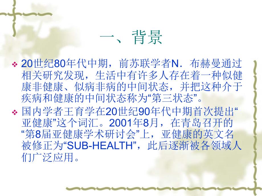 亚健康的研究进展及健康管理策略-(1)_第4页