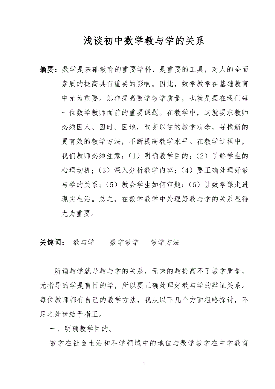 浅谈初中数学教与学的关系_第1页