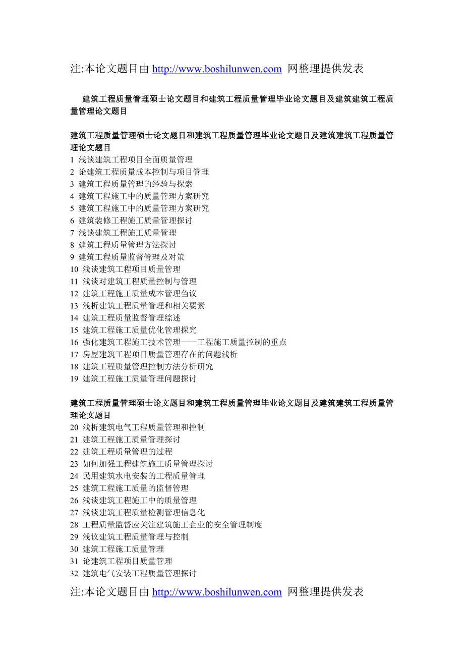 论文题目及建筑建筑工程质量管理论文题目_第1页