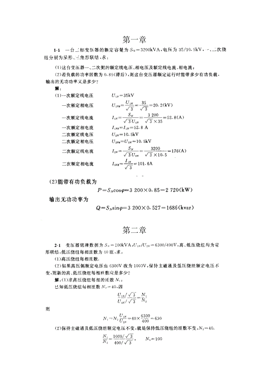 电机学课后答案(老师布置的作业及考试题)_第1页