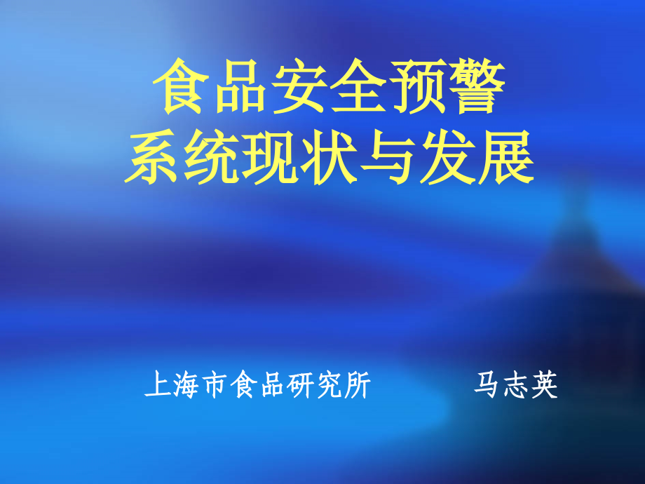 食品安全预警系统现状与发展_第1页