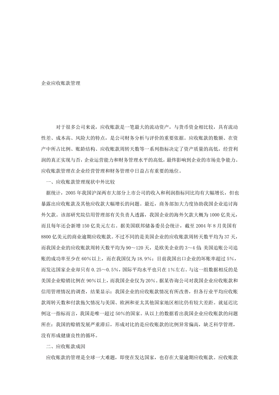 论文范文—企业应收账款管理_第1页